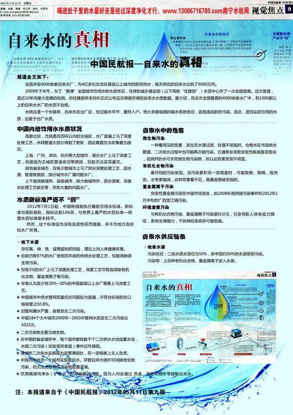 中国民航报 自来水的真相 1