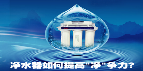 净水器生产企业如何提高产品竞争力