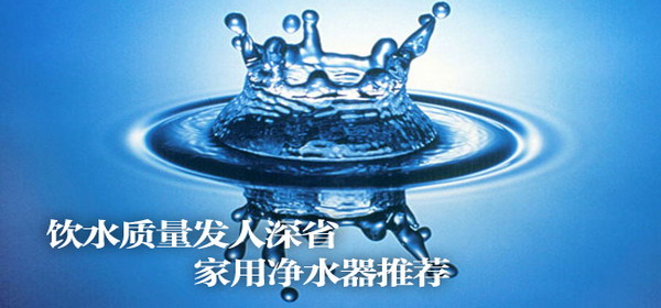 家用净水器宣传图