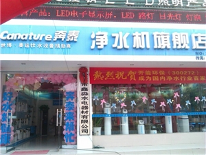 常德市鑫淼水电器材有限公司